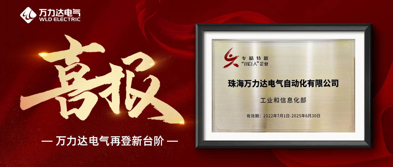 喜報！萬(wàn)力達獲評國家級專(zhuān)精特新“小巨人”企業(yè)