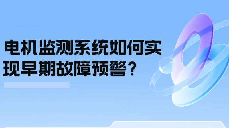 案例分析：電機監測系統如何實(shí)現早期故障預警？
